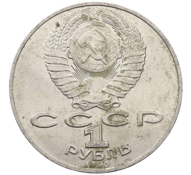 Монета 1 рубль 1990 года «Антон Павлович Чехов» (Артикул: M1-62364) — Фото №2