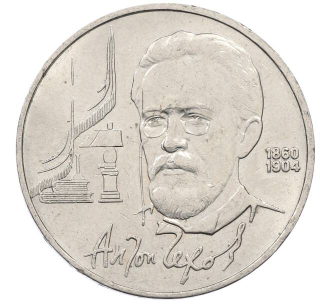 Монета 1 рубль 1990 года «Антон Павлович Чехов» (Артикул: M1-62365) — Фото №1