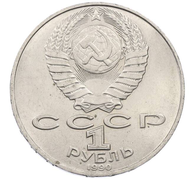 Монета 1 рубль 1990 года «Антон Павлович Чехов» (Артикул: M1-62365) — Фото №2