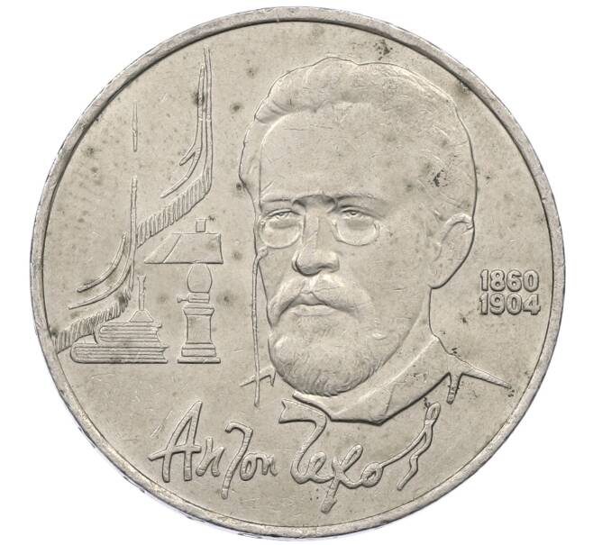 Монета 1 рубль 1990 года «Антон Павлович Чехов» (Артикул: M1-62373) — Фото №1