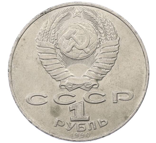Монета 1 рубль 1990 года «Антон Павлович Чехов» (Артикул: M1-62373) — Фото №2