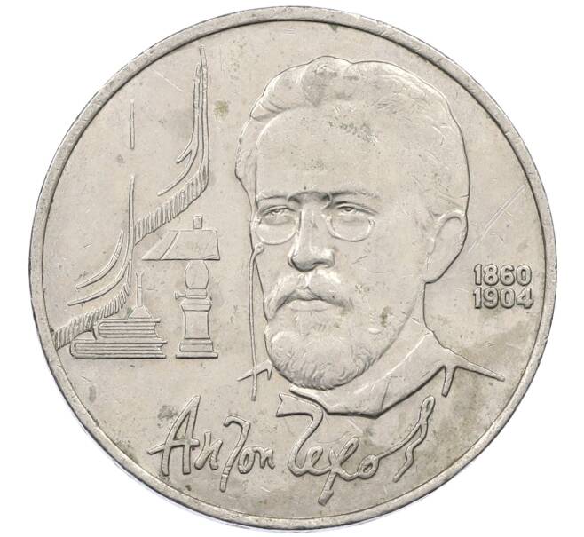 Монета 1 рубль 1990 года «Антон Павлович Чехов» (Артикул: M1-62376) — Фото №1