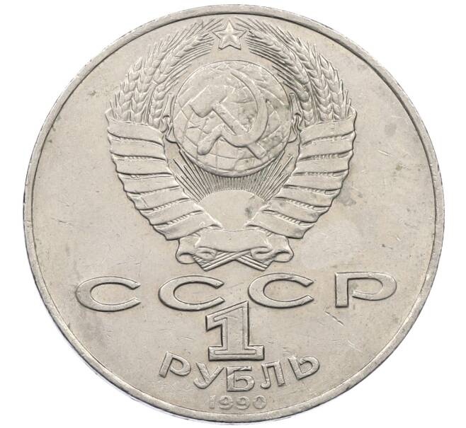 Монета 1 рубль 1990 года «Антон Павлович Чехов» (Артикул: M1-62376) — Фото №2