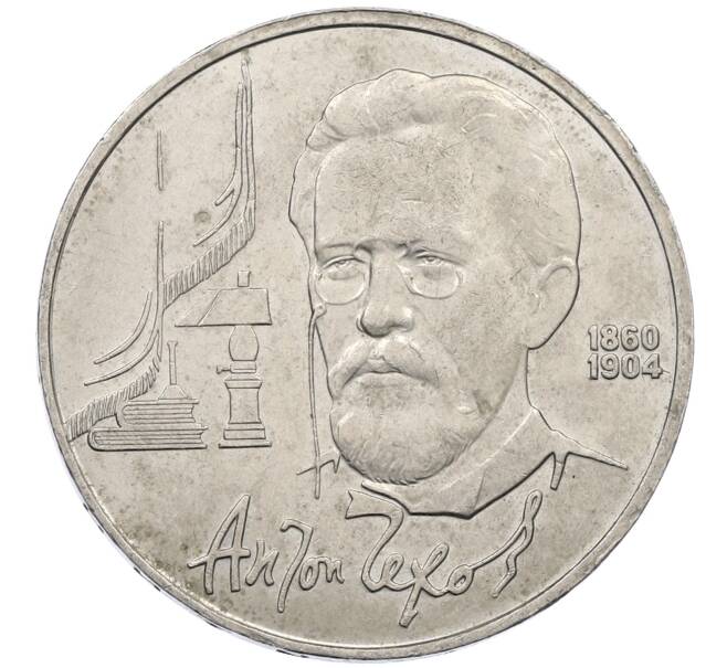Монета 1 рубль 1990 года «Антон Павлович Чехов» (Артикул: M1-62378) — Фото №1