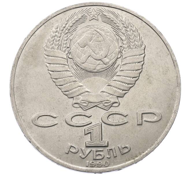 Монета 1 рубль 1990 года «Антон Павлович Чехов» (Артикул: M1-62378) — Фото №2
