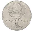 Монета 1 рубль 1990 года «Антон Павлович Чехов» (Артикул: M1-62384) — Фото №2