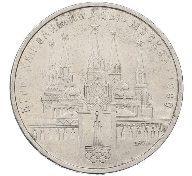 Монета 1 рубль 1978 года «XXII летние Олимпийские Игры 1980 в Москве (Олимпиада-80) — Кремль» Без ошибки на циферблате (Цифра IV правильная) (Артикул: M1-62390) — Фото №1