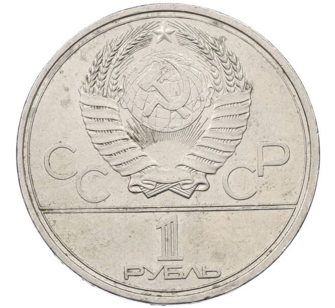 Монета 1 рубль 1978 года «XXII летние Олимпийские Игры 1980 в Москве (Олимпиада-80) — Кремль» Без ошибки на циферблате (Цифра IV правильная) (Артикул: M1-62390) — Фото №2