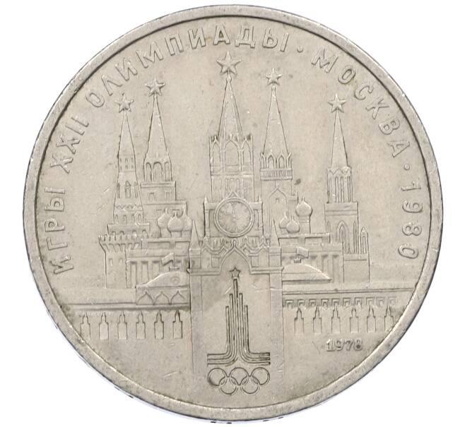 Монета 1 рубль 1978 года «XXII летние Олимпийские Игры 1980 в Москве (Олимпиада-80) — Кремль» Без ошибки на циферблате (Цифра IV правильная) (Артикул: M1-62391) — Фото №1