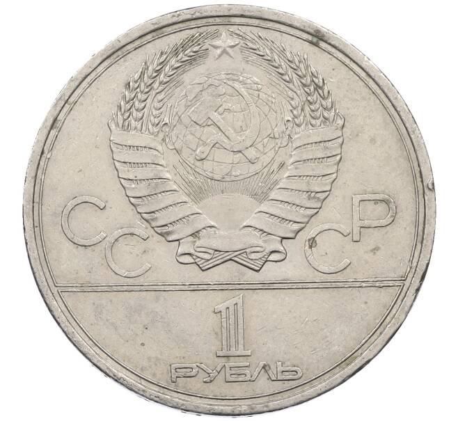 Монета 1 рубль 1978 года «XXII летние Олимпийские Игры 1980 в Москве (Олимпиада-80) — Кремль» Без ошибки на циферблате (Цифра IV правильная) (Артикул: M1-62391) — Фото №2