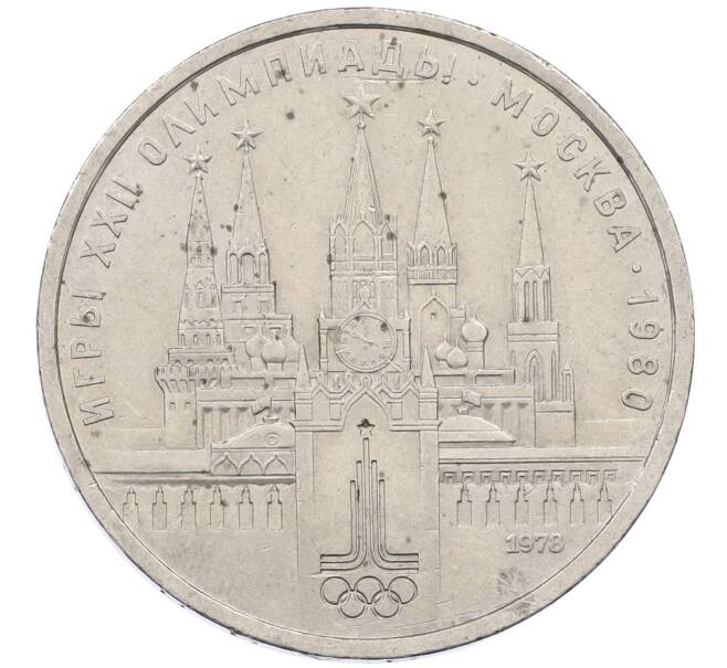 Монета 1 рубль 1978 года «XXII летние Олимпийские Игры 1980 в Москве (Олимпиада-80) — Кремль» Без ошибки на циферблате (Цифра IV правильная) (Артикул: M1-62397) — Фото №1