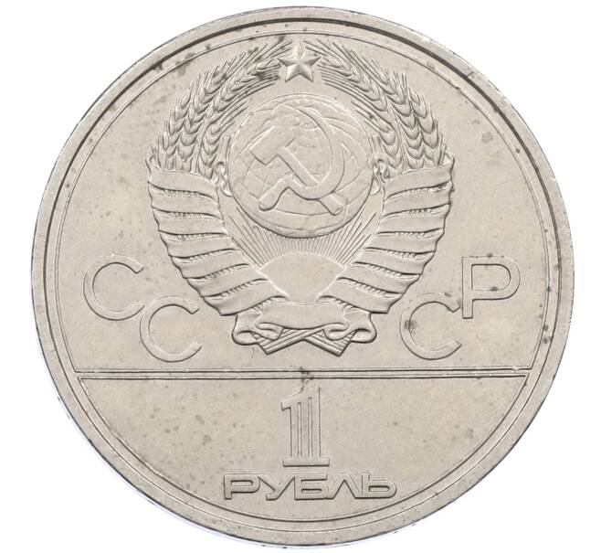 Монета 1 рубль 1978 года «XXII летние Олимпийские Игры 1980 в Москве (Олимпиада-80) — Кремль» Без ошибки на циферблате (Цифра IV правильная) (Артикул: M1-62397) — Фото №2