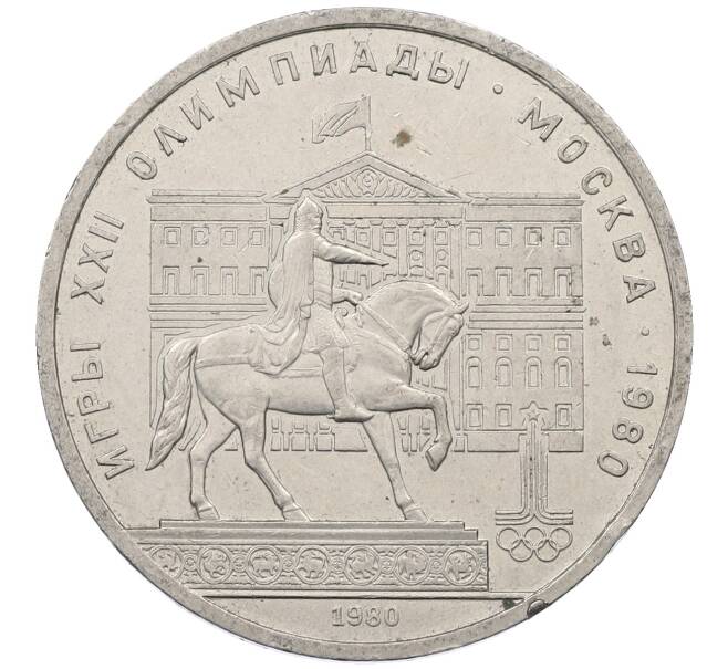 Монета 1 рубль 1980 года «XXII летние Олимпийские Игры 1980 в Москве (Олимпиада-80) — Памятник Юрию Долгорукому» (Артикул: M1-62401) — Фото №1