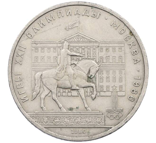 Монета 1 рубль 1980 года «XXII летние Олимпийские Игры 1980 в Москве (Олимпиада-80) — Памятник Юрию Долгорукому» (Артикул: M1-62403) — Фото №1