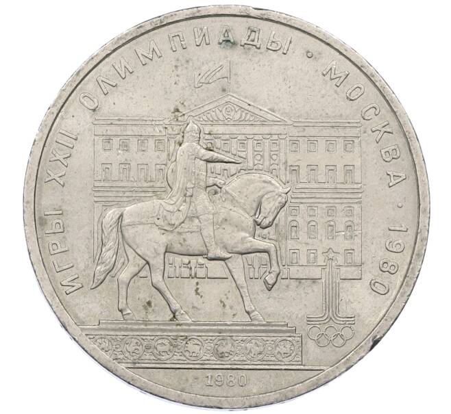 Монета 1 рубль 1980 года «XXII летние Олимпийские Игры 1980 в Москве (Олимпиада-80) — Памятник Юрию Долгорукому» (Артикул: M1-62404) — Фото №1