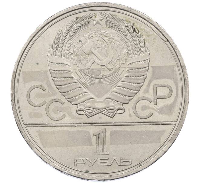 Монета 1 рубль 1980 года «XXII летние Олимпийские Игры 1980 в Москве (Олимпиада-80) — Памятник Юрию Долгорукому» (Артикул: M1-62404) — Фото №2