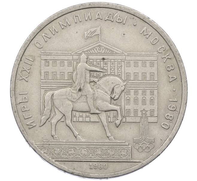 Монета 1 рубль 1980 года «XXII летние Олимпийские Игры 1980 в Москве (Олимпиада-80) — Памятник Юрию Долгорукому» (Артикул: M1-62405) — Фото №1