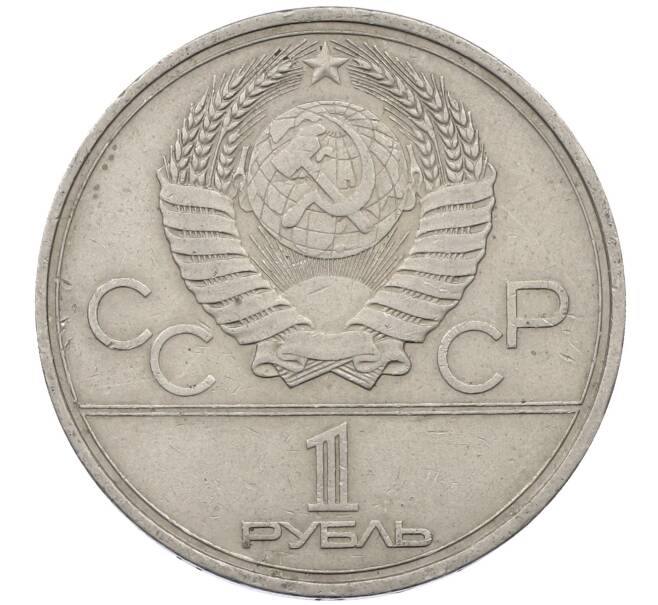 Монета 1 рубль 1980 года «XXII летние Олимпийские Игры 1980 в Москве (Олимпиада-80) — Памятник Юрию Долгорукому» (Артикул: M1-62405) — Фото №2