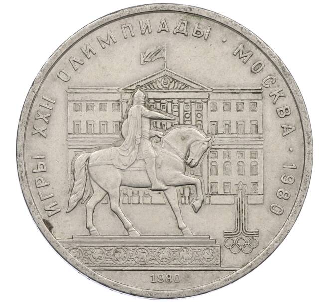 Монета 1 рубль 1980 года «XXII летние Олимпийские Игры 1980 в Москве (Олимпиада-80) — Памятник Юрию Долгорукому» (Артикул: M1-62406) — Фото №1