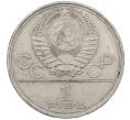 Монета 1 рубль 1980 года «XXII летние Олимпийские Игры 1980 в Москве (Олимпиада-80) — Памятник Юрию Долгорукому» (Артикул: M1-62406) — Фото №2