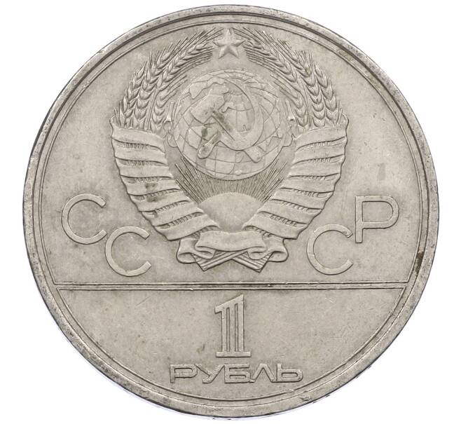 Монета 1 рубль 1980 года «XXII летние Олимпийские Игры 1980 в Москве (Олимпиада-80) — Памятник Юрию Долгорукому» (Артикул: M1-62406) — Фото №2