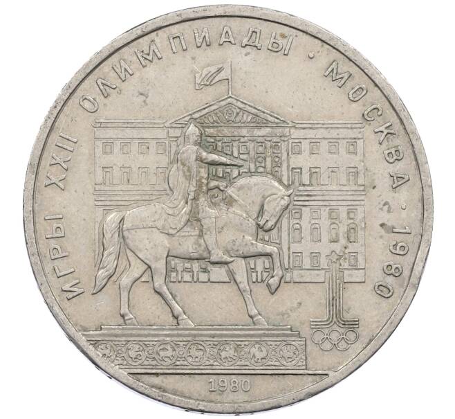 Монета 1 рубль 1980 года «XXII летние Олимпийские Игры 1980 в Москве (Олимпиада-80) — Памятник Юрию Долгорукому» (Артикул: M1-62407) — Фото №1