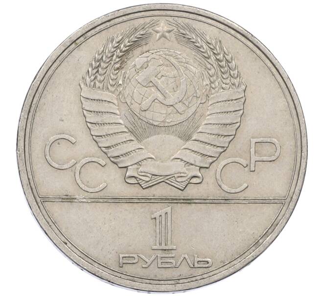 Монета 1 рубль 1980 года «XXII летние Олимпийские Игры 1980 в Москве (Олимпиада-80) — Памятник Юрию Долгорукому» (Артикул: M1-62407) — Фото №2