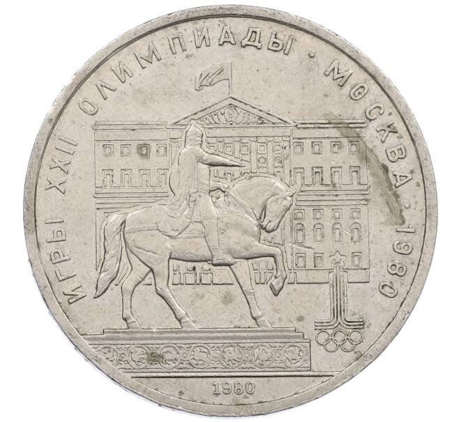 Монета 1 рубль 1980 года «XXII летние Олимпийские Игры 1980 в Москве (Олимпиада-80) — Памятник Юрию Долгорукому» (Артикул: M1-62408) — Фото №1