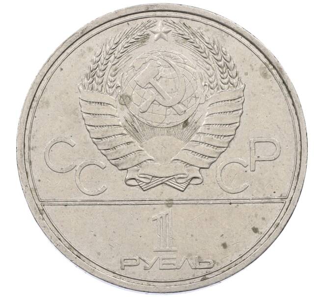 Монета 1 рубль 1980 года «XXII летние Олимпийские Игры 1980 в Москве (Олимпиада-80) — Памятник Юрию Долгорукому» (Артикул: M1-62408) — Фото №2