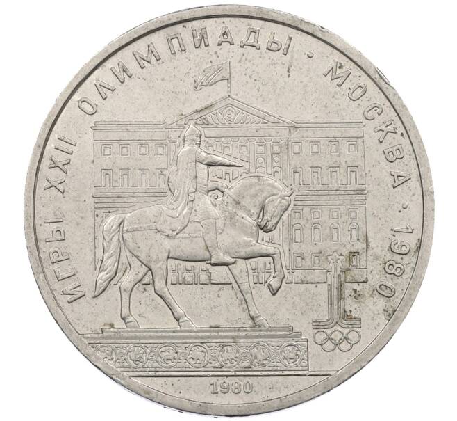 Монета 1 рубль 1980 года «XXII летние Олимпийские Игры 1980 в Москве (Олимпиада-80) — Памятник Юрию Долгорукому» (Артикул: M1-62409) — Фото №1