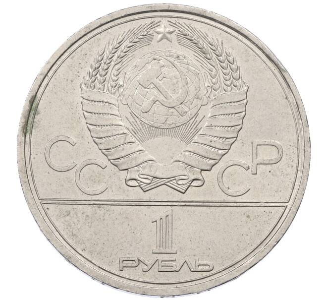 Монета 1 рубль 1980 года «XXII летние Олимпийские Игры 1980 в Москве (Олимпиада-80) — Памятник Юрию Долгорукому» (Артикул: M1-62409) — Фото №2