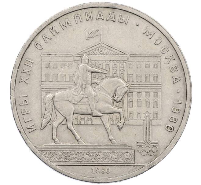 Монета 1 рубль 1980 года «XXII летние Олимпийские Игры 1980 в Москве (Олимпиада-80) — Памятник Юрию Долгорукому» (Артикул: M1-62410) — Фото №1