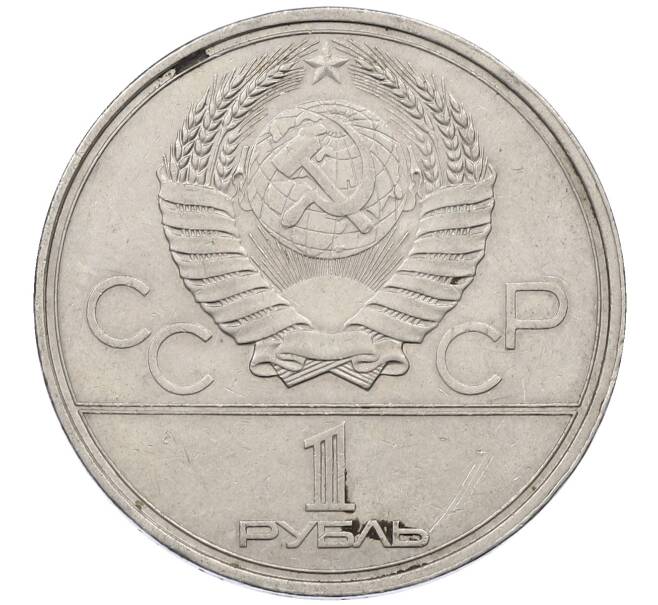 Монета 1 рубль 1980 года «XXII летние Олимпийские Игры 1980 в Москве (Олимпиада-80) — Памятник Юрию Долгорукому» (Артикул: M1-62410) — Фото №2