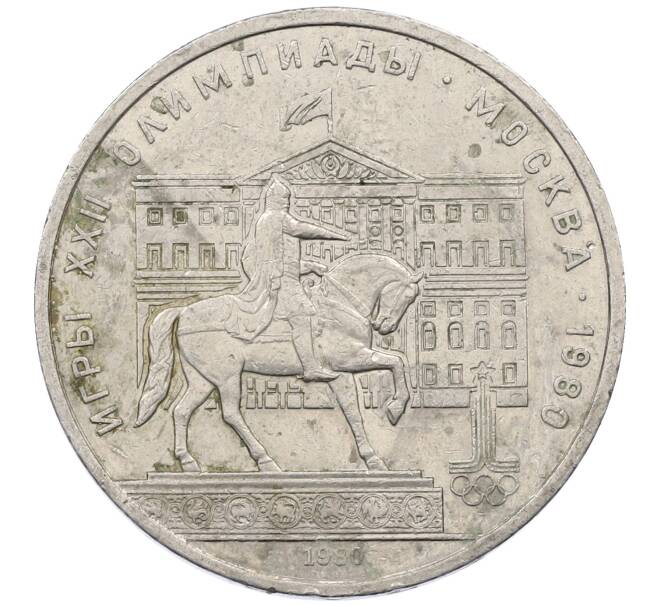 Монета 1 рубль 1980 года «XXII летние Олимпийские Игры 1980 в Москве (Олимпиада-80) — Памятник Юрию Долгорукому» (Артикул: M1-62411) — Фото №1