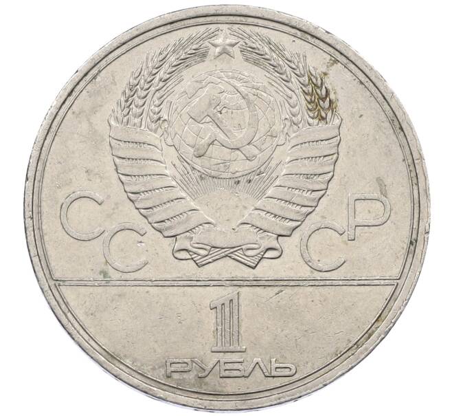 Монета 1 рубль 1980 года «XXII летние Олимпийские Игры 1980 в Москве (Олимпиада-80) — Памятник Юрию Долгорукому» (Артикул: M1-62411) — Фото №2