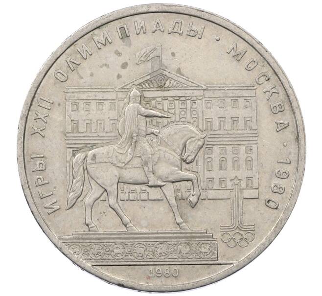 Монета 1 рубль 1980 года «XXII летние Олимпийские Игры 1980 в Москве (Олимпиада-80) — Памятник Юрию Долгорукому» (Артикул: M1-62412) — Фото №1