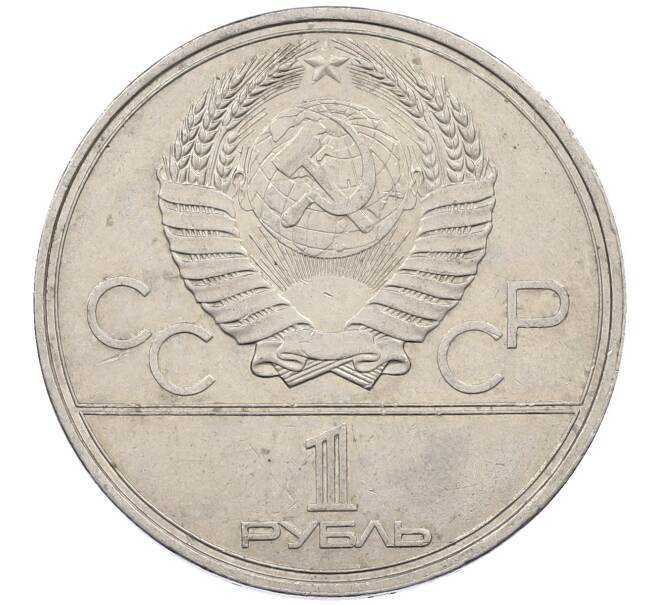 Монета 1 рубль 1980 года «XXII летние Олимпийские Игры 1980 в Москве (Олимпиада-80) — Памятник Юрию Долгорукому» (Артикул: M1-62412) — Фото №2