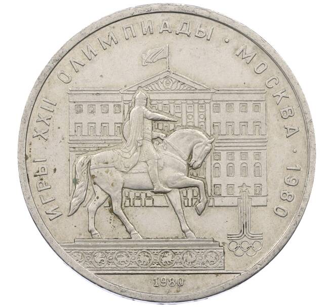 Монета 1 рубль 1980 года «XXII летние Олимпийские Игры 1980 в Москве (Олимпиада-80) — Памятник Юрию Долгорукому» (Артикул: M1-62413) — Фото №1