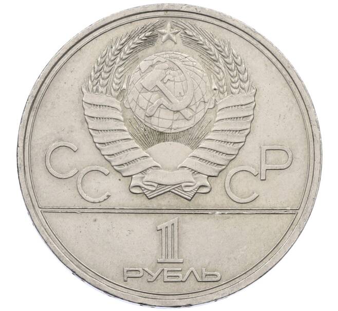 Монета 1 рубль 1980 года «XXII летние Олимпийские Игры 1980 в Москве (Олимпиада-80) — Памятник Юрию Долгорукому» (Артикул: M1-62413) — Фото №2