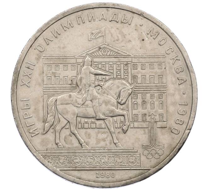 Монета 1 рубль 1980 года «XXII летние Олимпийские Игры 1980 в Москве (Олимпиада-80) — Памятник Юрию Долгорукому» (Артикул: M1-62414) — Фото №1