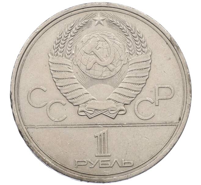 Монета 1 рубль 1980 года «XXII летние Олимпийские Игры 1980 в Москве (Олимпиада-80) — Памятник Юрию Долгорукому» (Артикул: M1-62414) — Фото №2