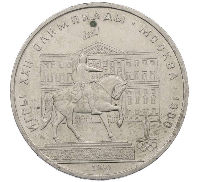 Монета 1 рубль 1980 года «XXII летние Олимпийские Игры 1980 в Москве (Олимпиада-80) — Памятник Юрию Долгорукому» (Артикул: M1-62417) — Фото №1