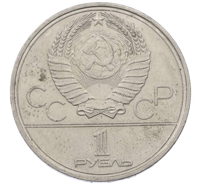 Монета 1 рубль 1980 года «XXII летние Олимпийские Игры 1980 в Москве (Олимпиада-80) — Памятник Юрию Долгорукому» (Артикул: M1-62417) — Фото №2