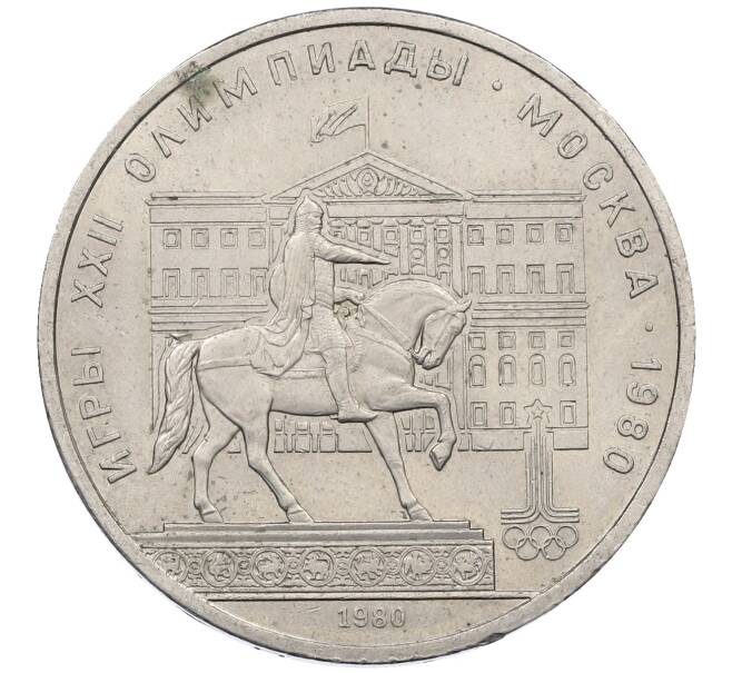 Монета 1 рубль 1980 года «XXII летние Олимпийские Игры 1980 в Москве (Олимпиада-80) — Памятник Юрию Долгорукому» (Артикул: M1-62418) — Фото №1