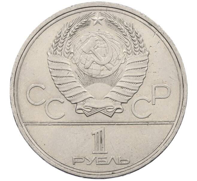 Монета 1 рубль 1980 года «XXII летние Олимпийские Игры 1980 в Москве (Олимпиада-80) — Памятник Юрию Долгорукому» (Артикул: M1-62418) — Фото №2