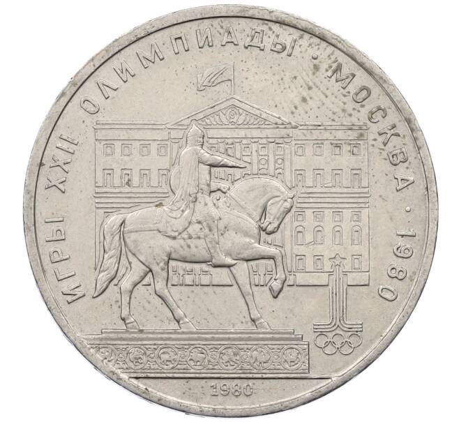 Монета 1 рубль 1980 года «XXII летние Олимпийские Игры 1980 в Москве (Олимпиада-80) — Памятник Юрию Долгорукому» (Артикул: M1-62419) — Фото №1