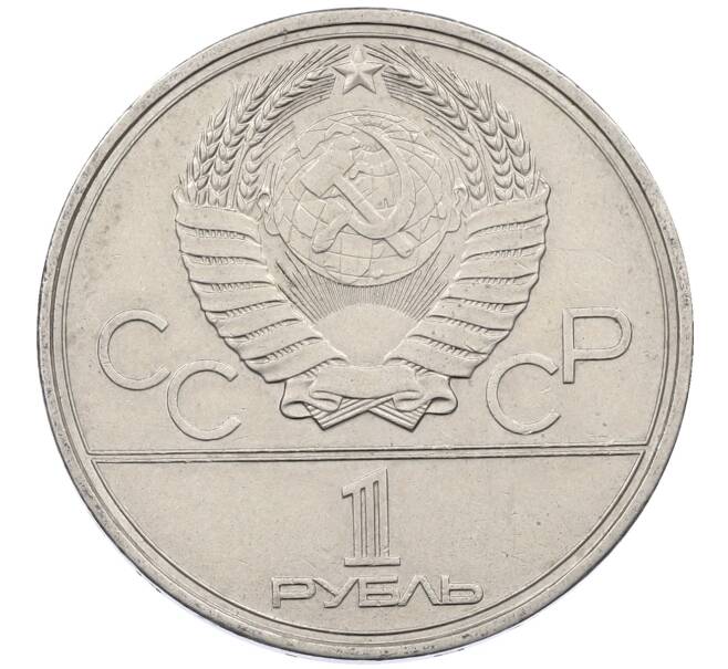 Монета 1 рубль 1980 года «XXII летние Олимпийские Игры 1980 в Москве (Олимпиада-80) — Памятник Юрию Долгорукому» (Артикул: M1-62419) — Фото №2