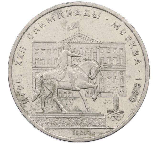 Монета 1 рубль 1980 года «XXII летние Олимпийские Игры 1980 в Москве (Олимпиада-80) — Памятник Юрию Долгорукому» (Артикул: M1-62420) — Фото №1