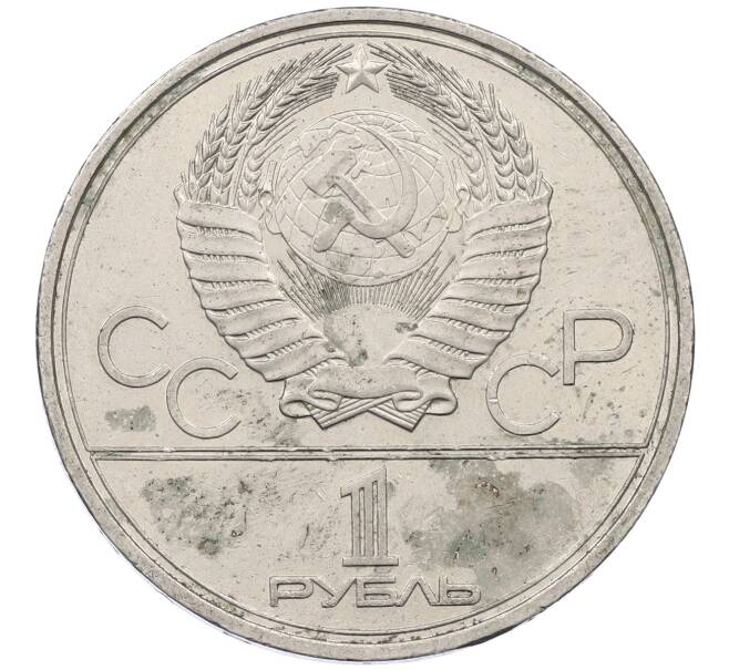 Монета 1 рубль 1980 года «XXII летние Олимпийские Игры 1980 в Москве (Олимпиада-80) — Памятник Юрию Долгорукому» (Артикул: M1-62420) — Фото №2