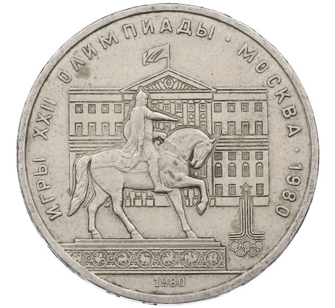 Монета 1 рубль 1980 года «XXII летние Олимпийские Игры 1980 в Москве (Олимпиада-80) — Памятник Юрию Долгорукому» (Артикул: M1-62421) — Фото №1